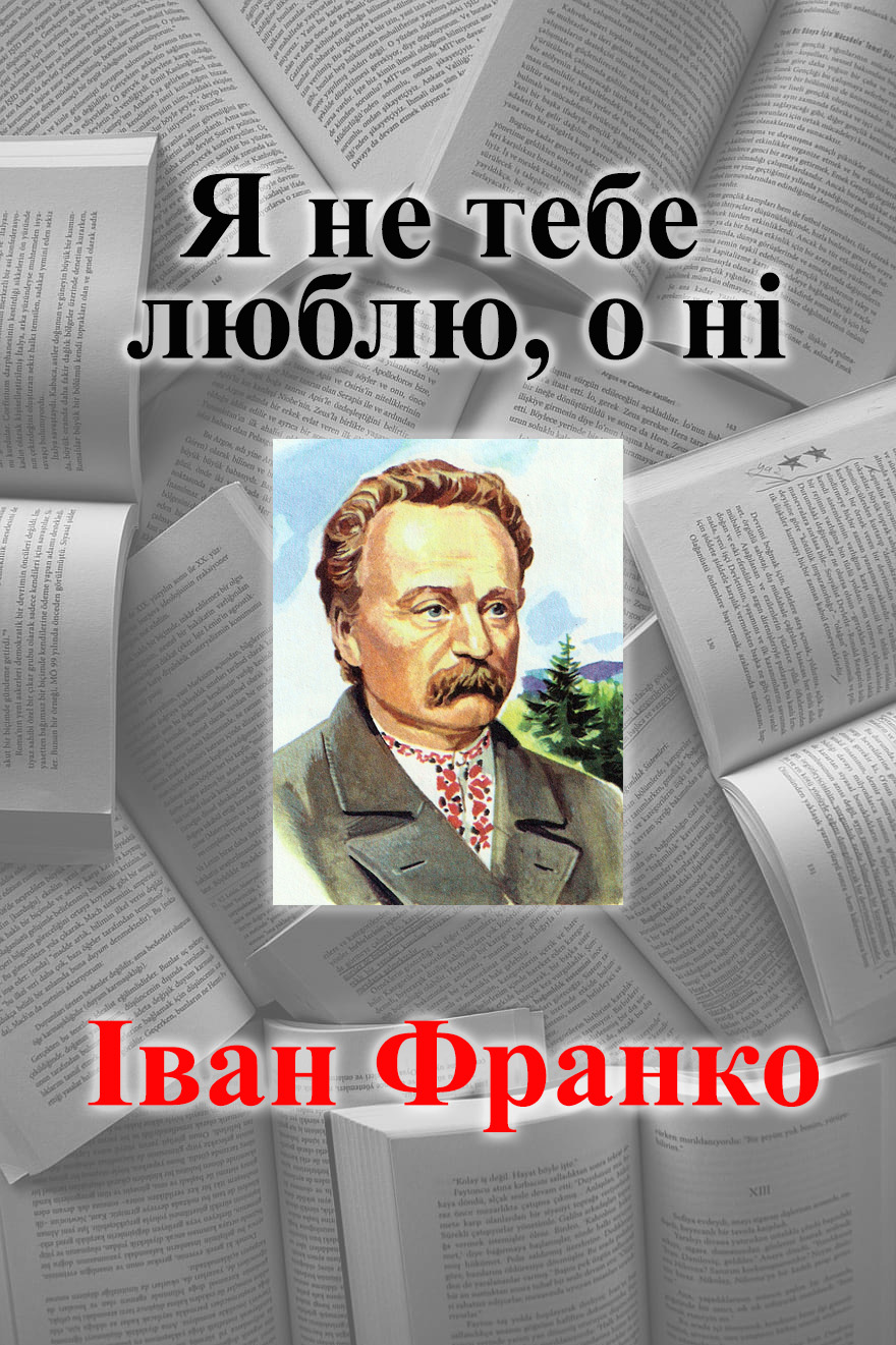 Я не тебе люблю, о ні