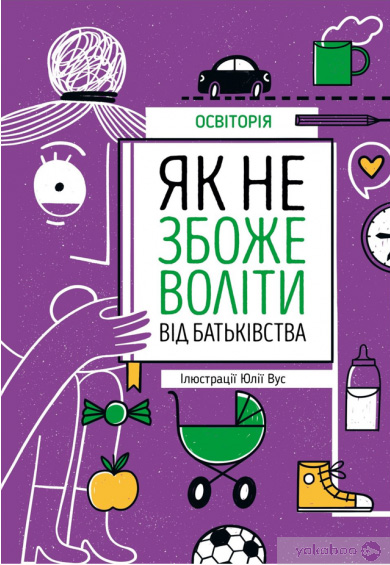 Як не збожеволіти від батьківства