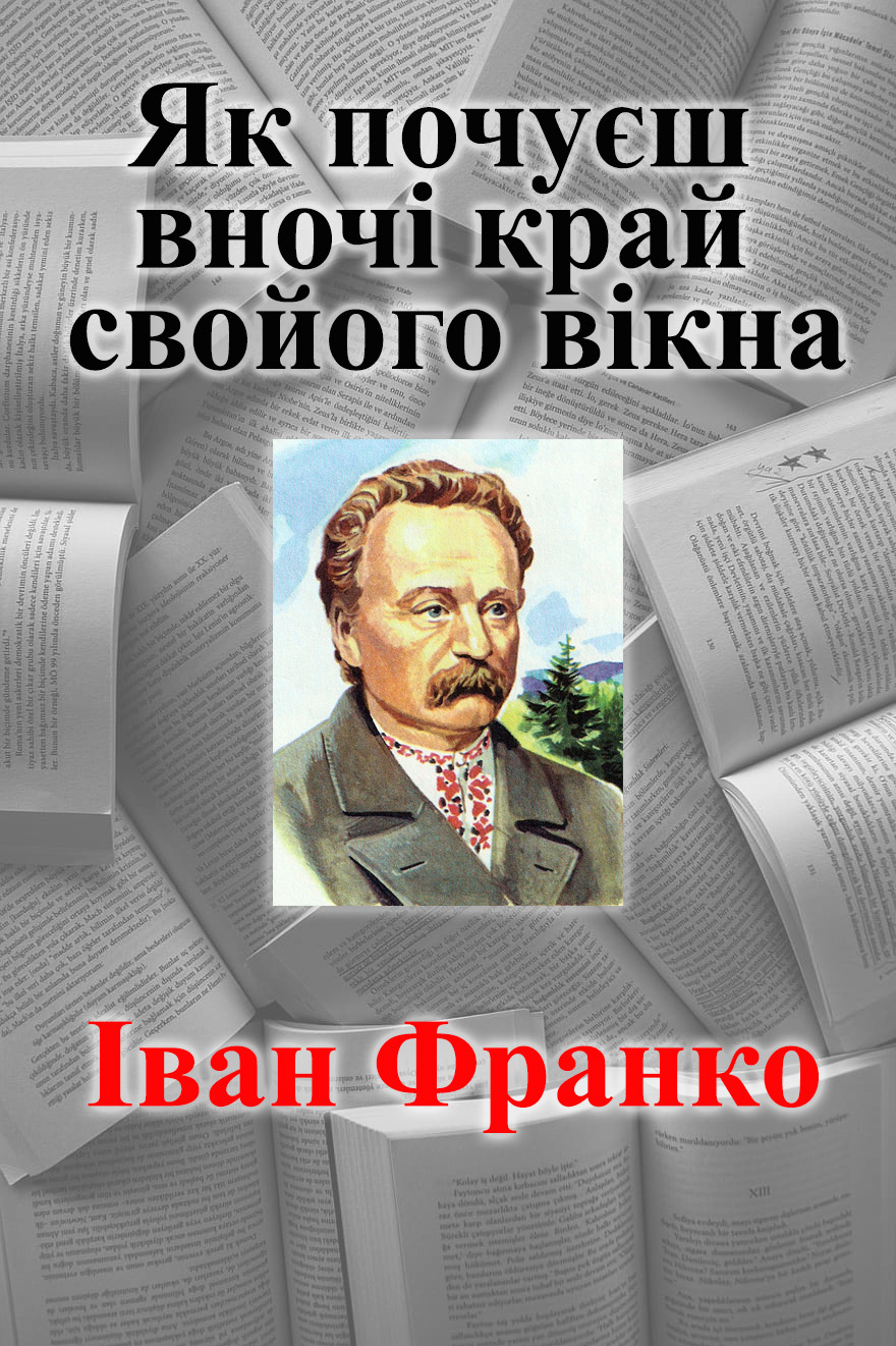 Як почуєш вночі край свойого вікна