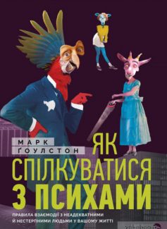 «Як спілкуватися з психами» Марк Гоулстон