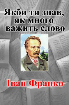 «Якби ти знав, як много важить слово» Іван Франко «Якби ти знав, як много важить слово» Іван Франко