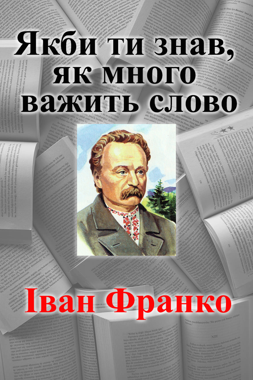 Якби ти знав, як много важить слово