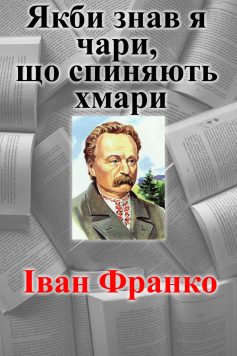 «Якби знав я чари, що спиняють хмари» Іван Франко