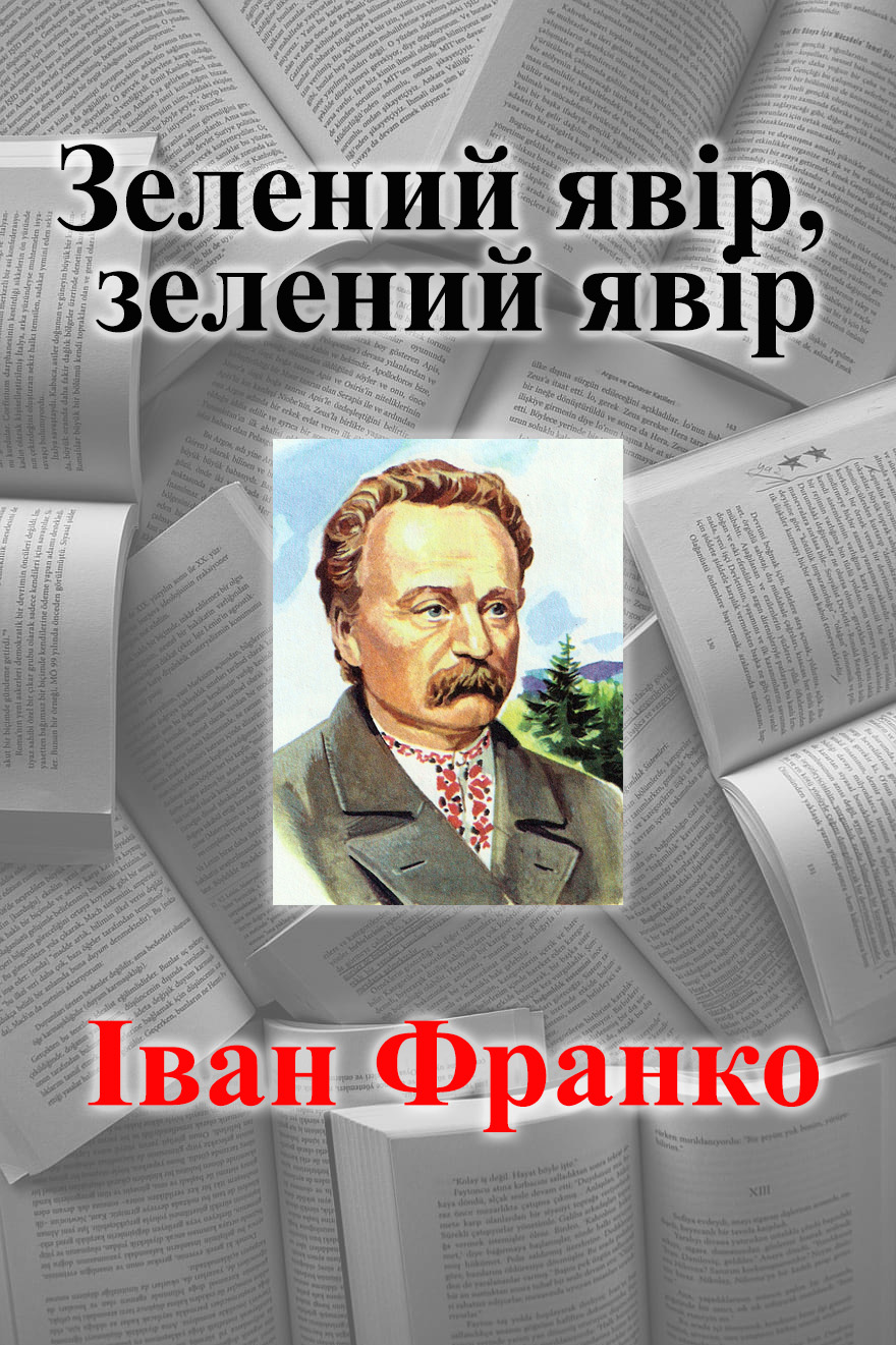 Зелений явір, зелений явір