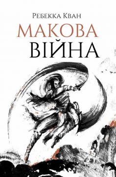 «Макова війна» Ребекка Кван (Куанг)