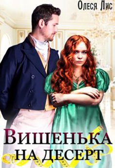 «Вишенька на десерт» Олеся Лис «Вишенька на десерт» Олеся Лис