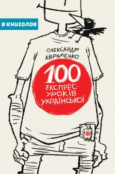 «100 експрес-уроків української» Олександр Авраменко