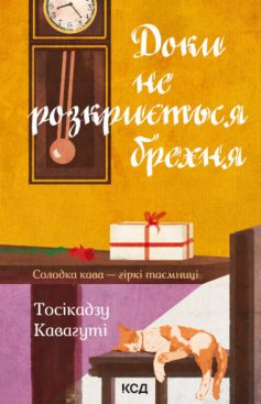 «Доки не розкриється брехня» Тосікадзу Кавагуті