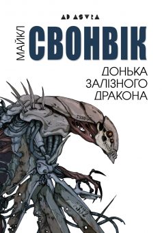 «Донька залізного дракона» Майкл Свонвік