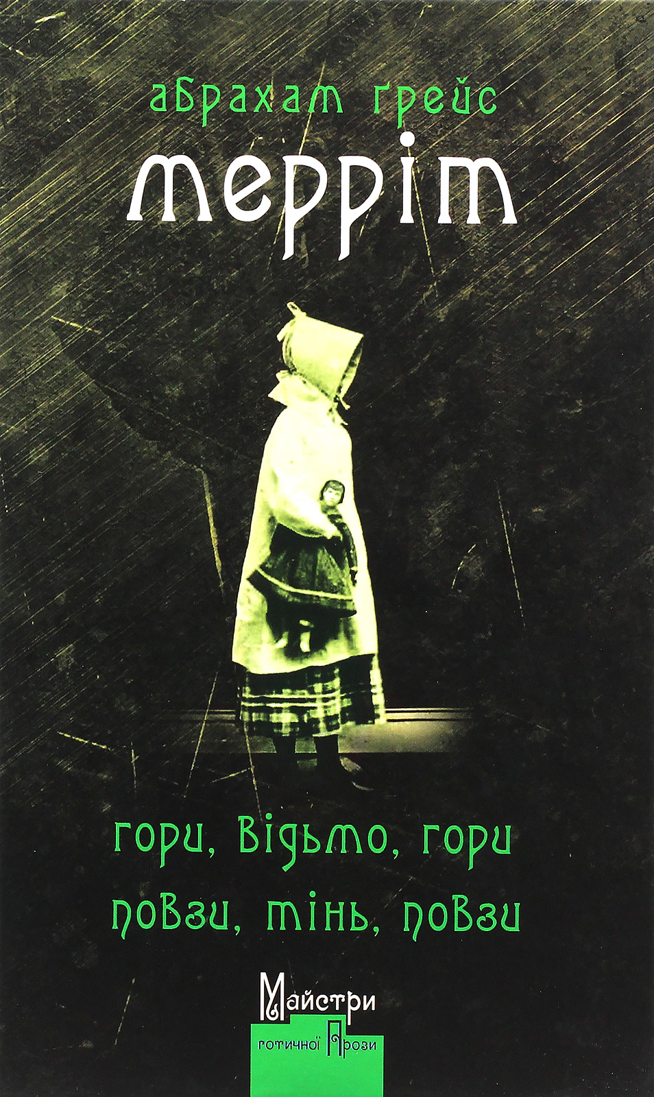 Гори, відьмо, гори! Повзи, тінь, повзи!