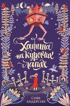 «Хатина на курячих лапах» Софі Андерсон «Хатина на курячих лапах» Софі Андерсон