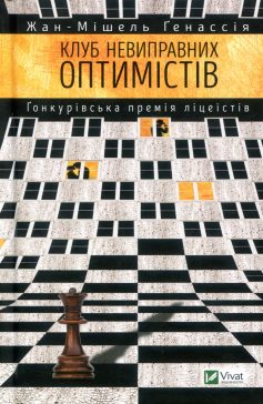 «Клуб невиправних оптимістів» Жан-Мішель Ґенассія