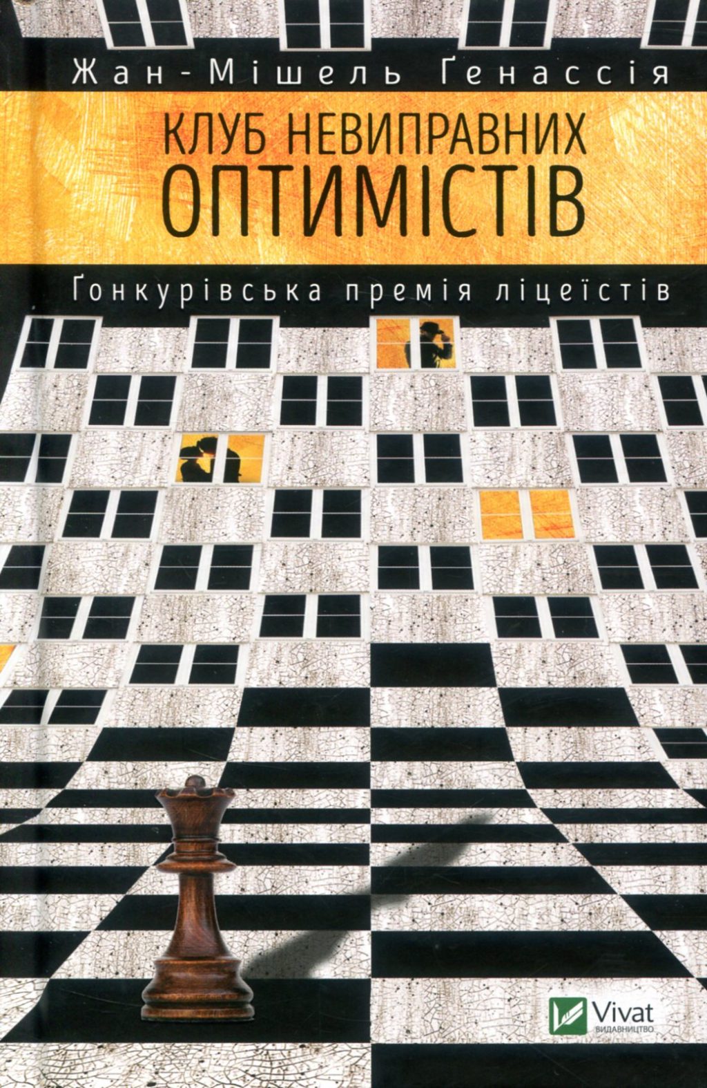 Клуб невиправних оптимістів