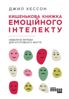 «Кишенькова книжка емоційного інтелекту» Джилл Хессон