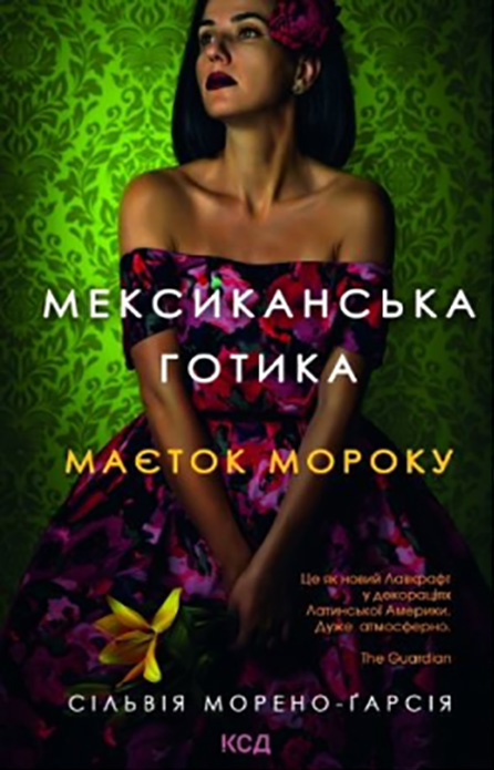 Мексиканська готика
