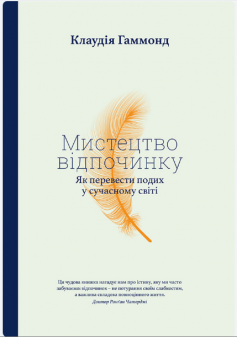 «Мистецтво відпочинку. Як перевести подих у сучасному світі» Клаудія Гаммонд