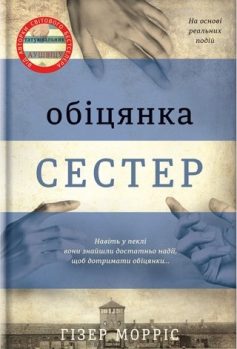 «Обіцянка сестер» Гізер Морріс