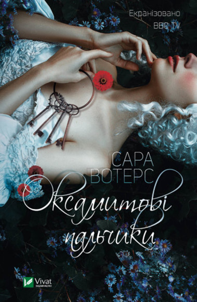 Оксамитові пальчики