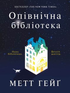 «Опівнічна бібліотека» Метт Гейг