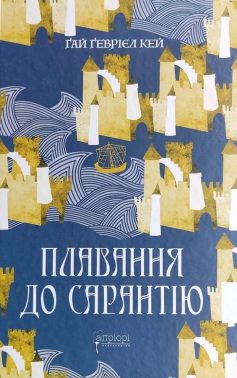 «Плавання до Сарантію» Ґай Ґевріел Кей