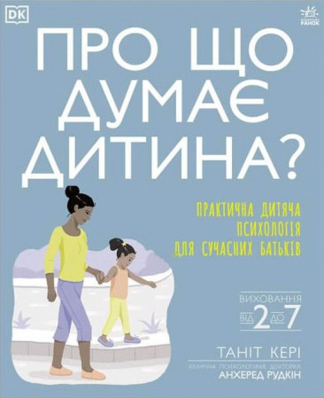 Про що думає дитина? Практична дитяча психологія для сучасних батьків