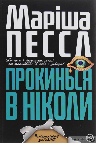 Прокинься в Ніколи