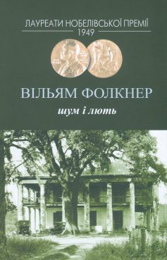 «Шум і лють» Вільям Фолкнер