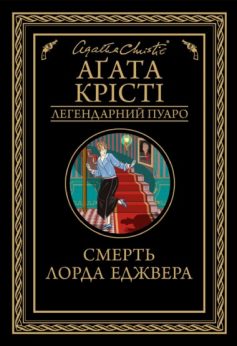 «Смерть лорда Еджвера» Аґата Крісті