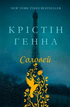 «Соловей» Крістін Генна