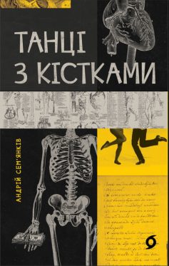 «Танці з кістками» Андрій Сем'янків