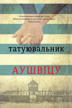 «Татуювальник Аушвіцу» Гізер Морріс