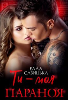 «Ти – моя параноя» Елла Савицька