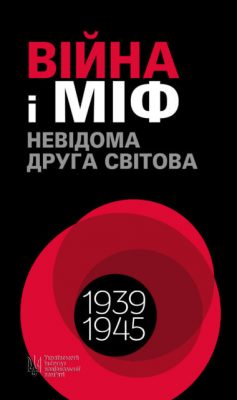 «Війна і міф» Володимир В’ятрович