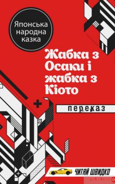 «Жабка з Осака і жабка з Кіото» 