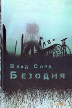 «Безодня» Влад Сорд