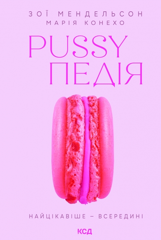 Pussyпедія. Найцікавіше — всередині