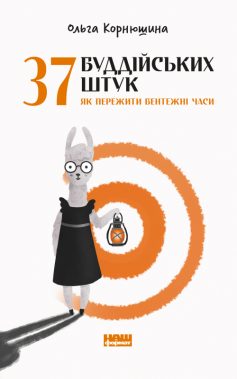 «37 буддійських штук. Як пережити бентежні часи» Ольга Корнюшина «37 буддійських штук. Як пережити бентежні часи» Ольга Корнюшина