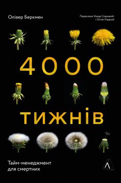 «Чотири тисячі тижнів. Тайм-менеджмент для смертних» Олівер Беркмен