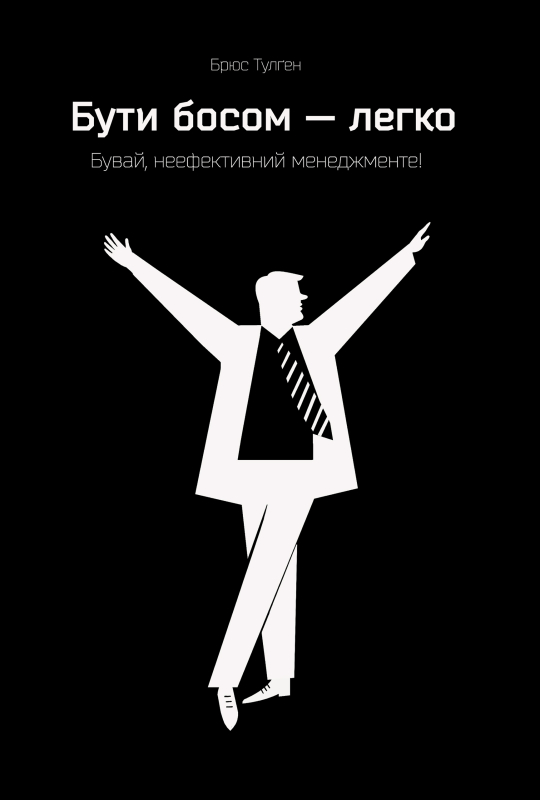 Бути босом — легко. Покрокова інструкція, як керувати ефективно