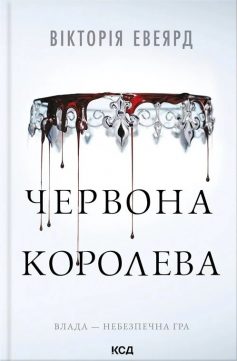 «Багряна королева (Червона королева)» Вікторія Евеярд