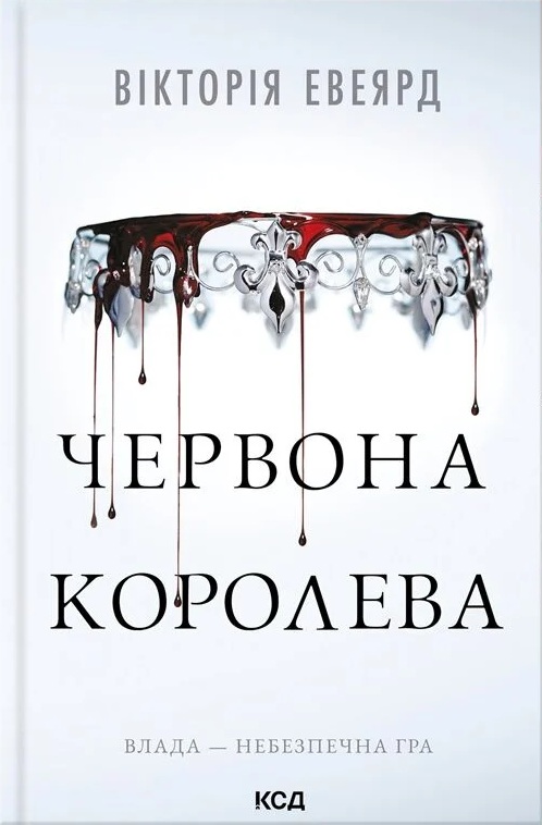 Багряна королева (Червона королева)