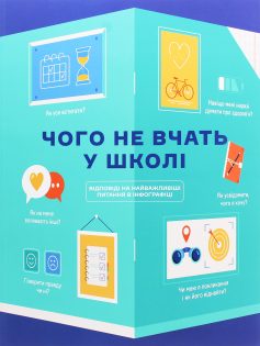 «Чого не вчать у школі. Відповіді на найважливіші питання в інфографіці» 