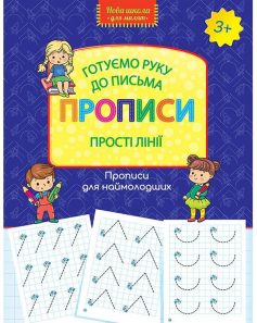 «Готуємо руку до письма. Прописи. Прості лінії» 