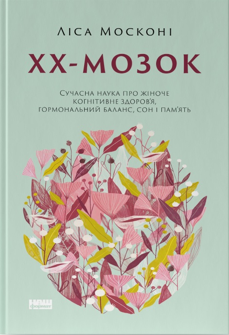 ХХ-мозок. Сучасна наука про жіноче когнітивне здоров’я, гормональний баланс, сон і пам’ять