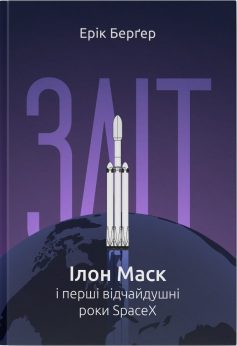 «Зліт: Ілон Маск і перші відчайдушні роки SpaceX» Ерік Берґер