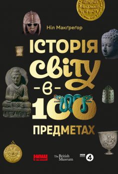 «Історія світу в 100 предметах» Ніл Макґреґор