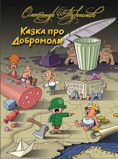 «Казка про Добромола» Олександр Турчинов «Казка про Добромола» Олександр Турчинов