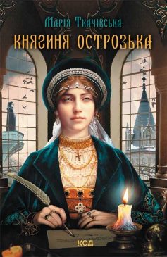 «Княгиня Острозька» Марія Ткачівська