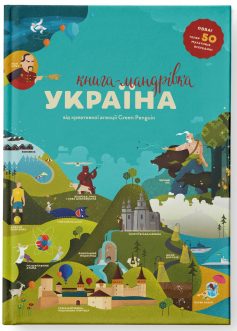 «Книга-мандрівка. Україна» Ірина Тараненко, Юлія Курова