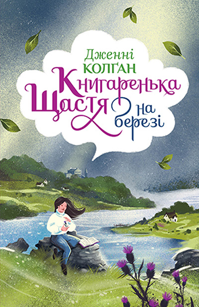 Книгаренька щастя на березі